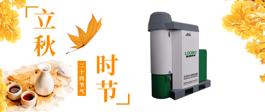 路博環(huán)保立秋問候 (4).png 路博環(huán)保立秋問候 (4).png