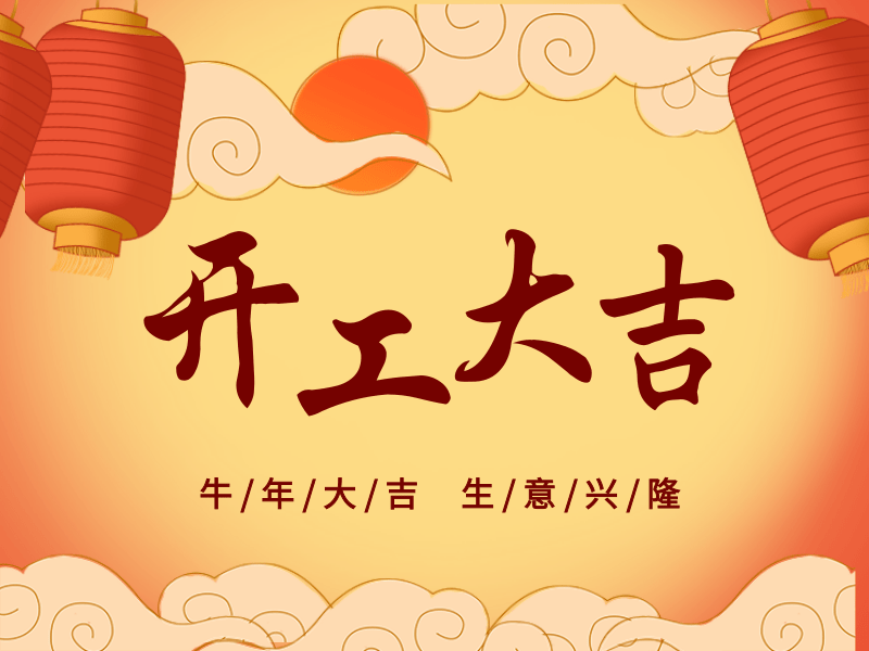 開(kāi)工大吉，犇向未來(lái)丨路博環(huán)保踏進(jìn)新征程.png