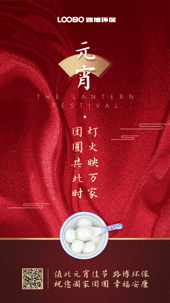 正月十五鬧元宵，路博環(huán)保祝您闔家團(tuán)圓 (2).png