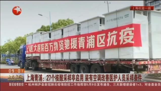 路博環(huán)保投入抗擊疫情一線，便民“核酸采樣亭”亮相上海青浦！