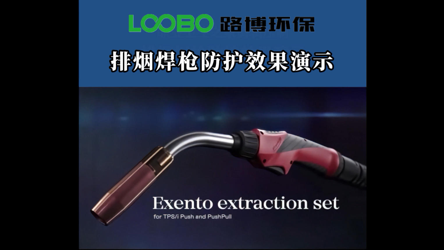 排煙焊槍防護效果展示